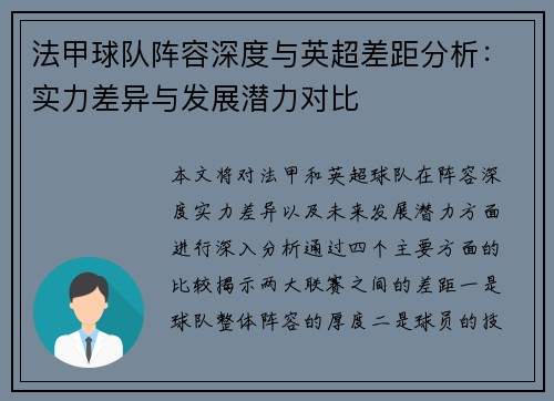 法甲球队阵容深度与英超差距分析：实力差异与发展潜力对比