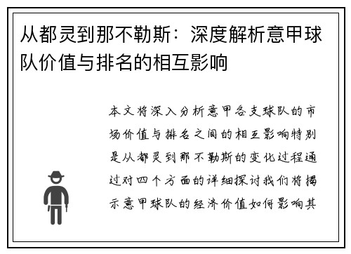 从都灵到那不勒斯：深度解析意甲球队价值与排名的相互影响
