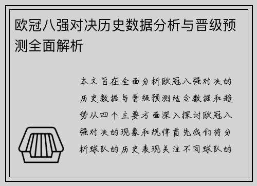 欧冠八强对决历史数据分析与晋级预测全面解析