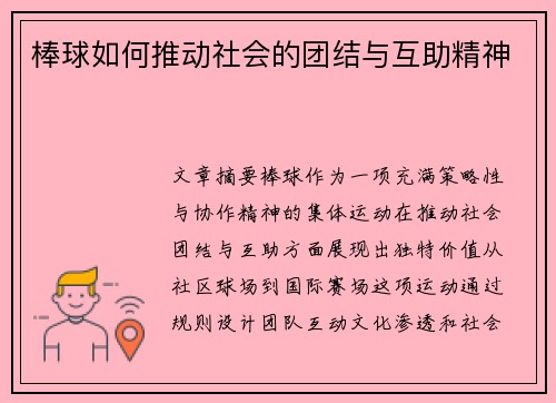 棒球如何推动社会的团结与互助精神
