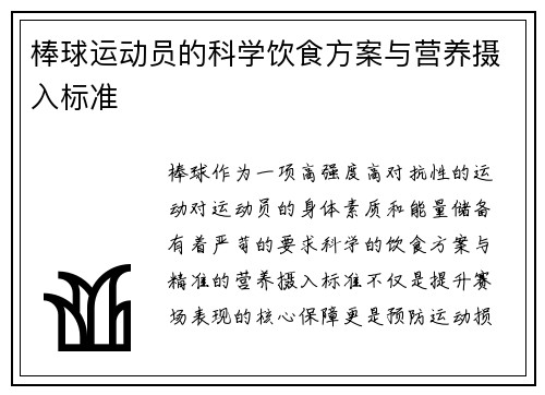 棒球运动员的科学饮食方案与营养摄入标准