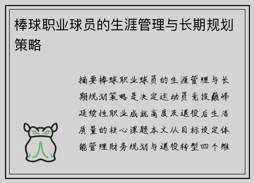 棒球职业球员的生涯管理与长期规划策略