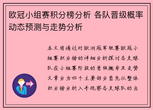 欧冠小组赛积分榜分析 各队晋级概率动态预测与走势分析