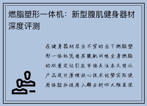 燃脂塑形一体机：新型腹肌健身器材深度评测
