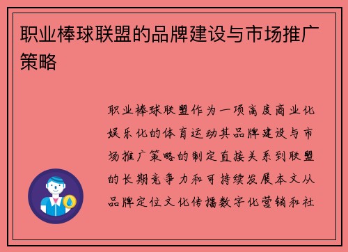 职业棒球联盟的品牌建设与市场推广策略