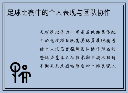 足球比赛中的个人表现与团队协作