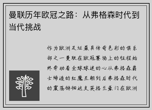 曼联历年欧冠之路：从弗格森时代到当代挑战