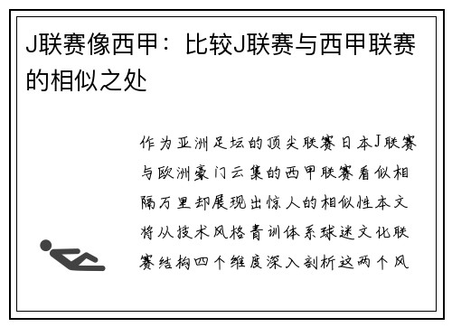 J联赛像西甲：比较J联赛与西甲联赛的相似之处