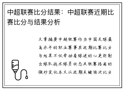 中超联赛比分结果：中超联赛近期比赛比分与结果分析