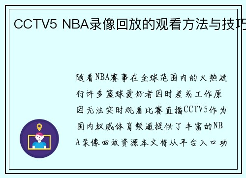 CCTV5 NBA录像回放的观看方法与技巧