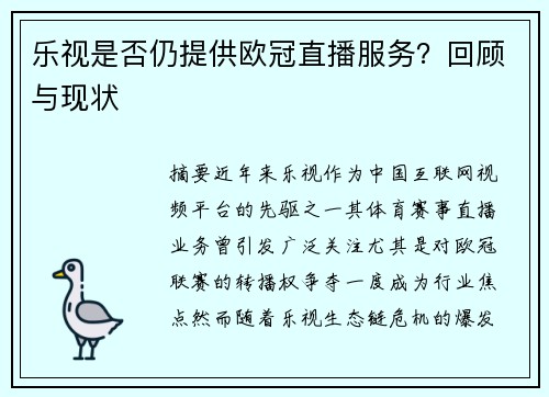 乐视是否仍提供欧冠直播服务？回顾与现状