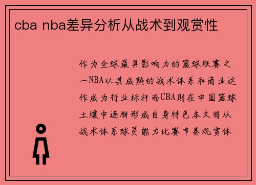 cba nba差异分析从战术到观赏性